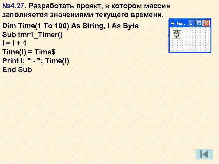 № 4. 27. Разработать проект, в котором массив заполняется значениями текущего времени. Dim Time(1