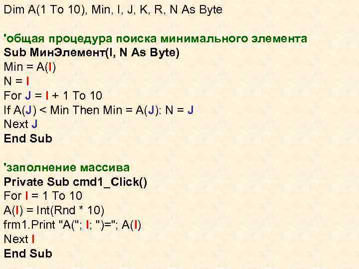 Dim A(1 To 10), Min, I, J, K, R, N As Byte 'общая процедура