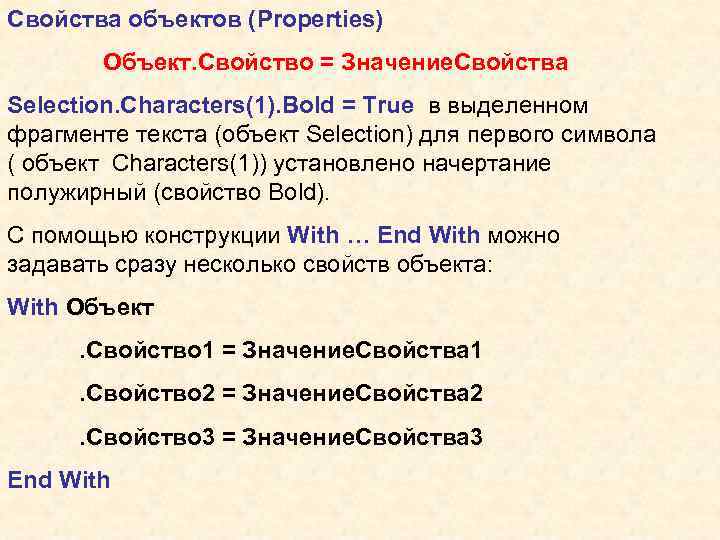 Свойства объектов (Properties) Объект. Свойство = Значение. Свойства Selection. Characters(1). Bold = True в