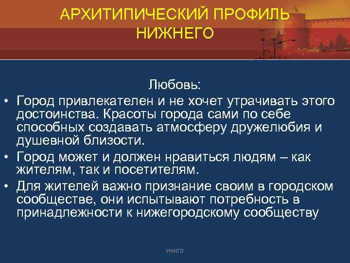 АРХИТИПИЧЕСКИЙ ПРОФИЛЬ НИЖНЕГО Любовь: • Город привлекателен и не хочет утрачивать этого достоинства. Красоты