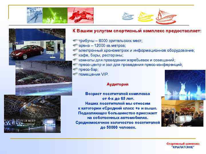 К Вашим услугам спортивный комплекс предоставляет: трибуны – 8000 зрительских мест; арена – 12000