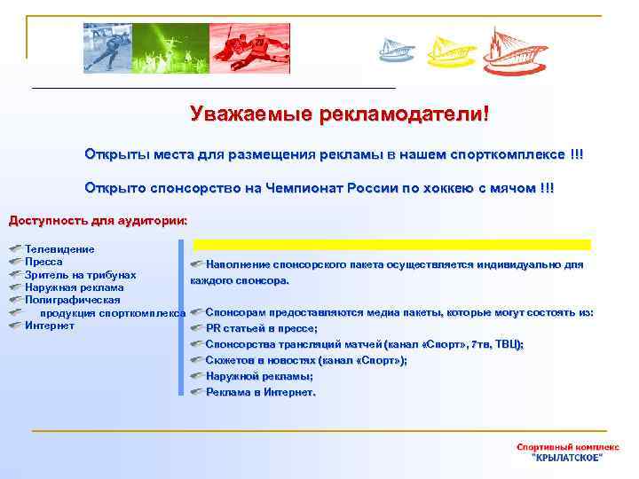 Уважаемые рекламодатели! Открыты места для размещения рекламы в нашем спорткомплексе !!! Открыто спонсорство на