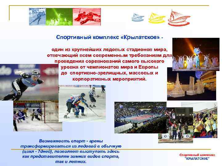 Спортивный комплекс «Крылатское» один из крупнейших ледовых стадионов мира, отвечающий всем современным требованиям для