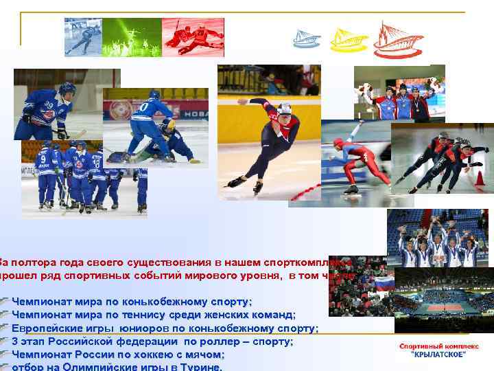 За полтора года своего существования в нашем спорткомплексе прошел ряд спортивных событий мирового уровня,