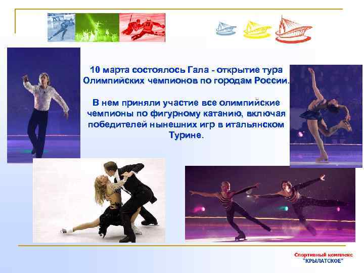 10 марта состоялось Гала - открытие тура Олимпийских чемпионов по городам России. В нем