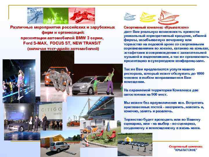 Различные мероприятия российских и зарубежных фирм и организаций: презентации автомобилей BMW 3 серии, Ford