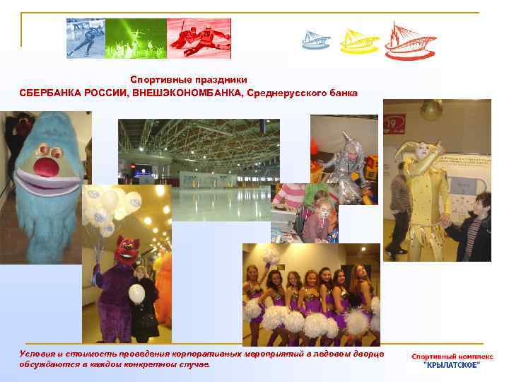Спортивные праздники СБЕРБАНКА РОССИИ, ВНЕШЭКОНОМБАНКА, Среднерусского банка Условия и стоимость проведения корпоративных мероприятий в