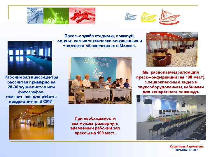 Пресс–служба стадиона, пожалуй, одна из самых технически оснащенных и творчески обеспеченных в Москве. Мы