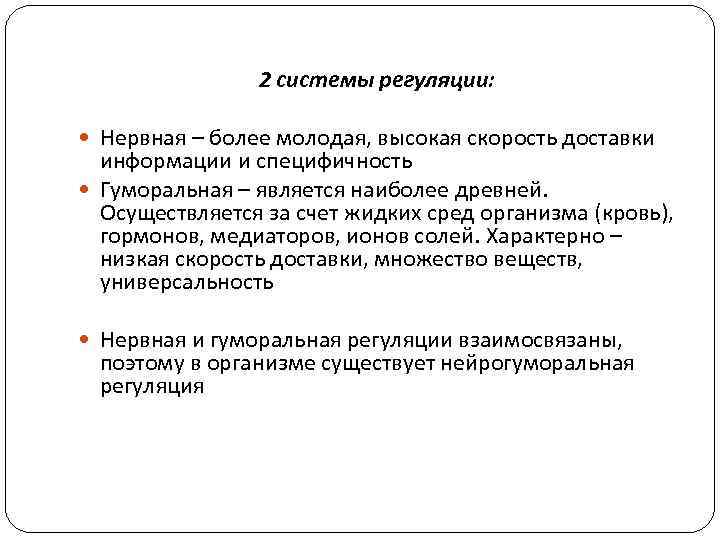 2 системы регуляции: Нервная – более молодая, высокая скорость доставки информации и специфичность Гуморальная