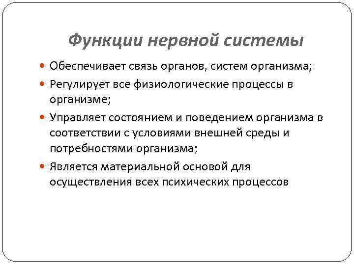 Функции нервной системы Обеспечивает связь органов, систем организма; Регулирует все физиологические процессы в организме;