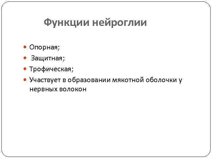 Функции нейроглии Опорная; Защитная; Трофическая; Участвует в образовании мякотной оболочки у нервных волокон 