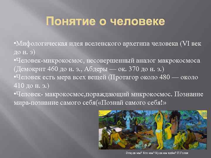 Понятие о человеке • Мифологическая идея вселенского архетипа человека (VI век до н. э)