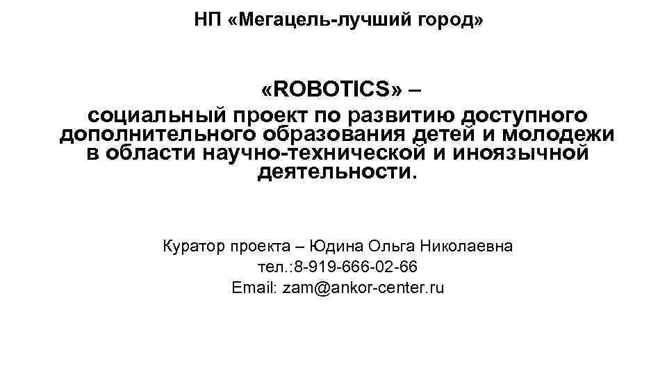 НП «Мегацель-лучший город» «ROBOTICS» – социальный проект по развитию доступного дополнительного образования детей и