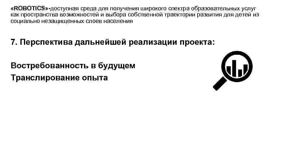  «ROBOTICS» -доступная среда для получения широкого спектра образовательных услуг как пространства возможностей и