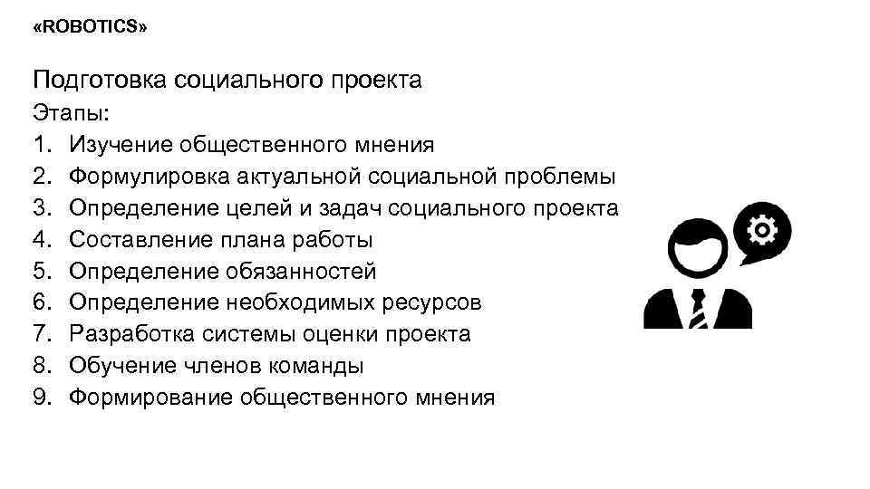  «ROBOTICS» Подготовка социального проекта Этапы: 1. Изучение общественного мнения 2. Формулировка актуальной социальной