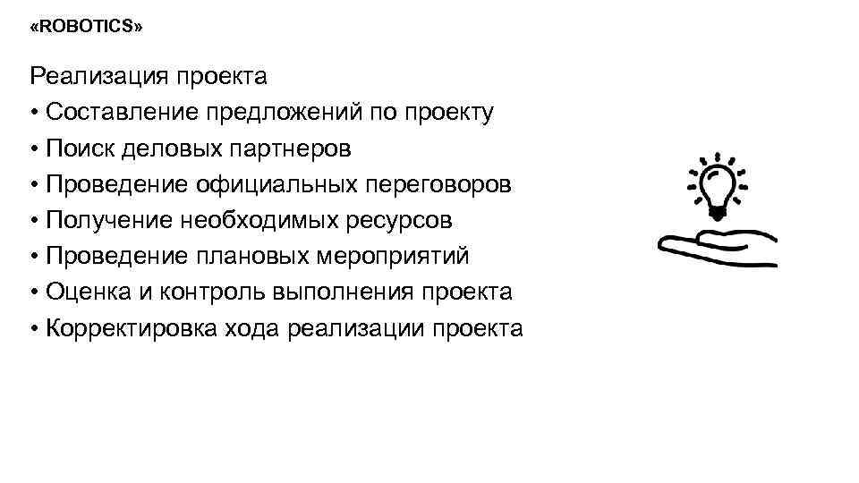  «ROBOTICS» Реализация проекта • Составление предложений по проекту • Поиск деловых партнеров •