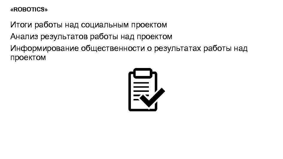  «ROBOTICS» Итоги работы над социальным проектом Анализ результатов работы над проектом Информирование общественности