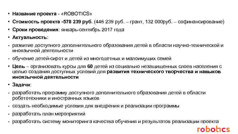  • Название проекта - «ROBOTICS» • Стоимость проекта -578 239 руб. (446 239