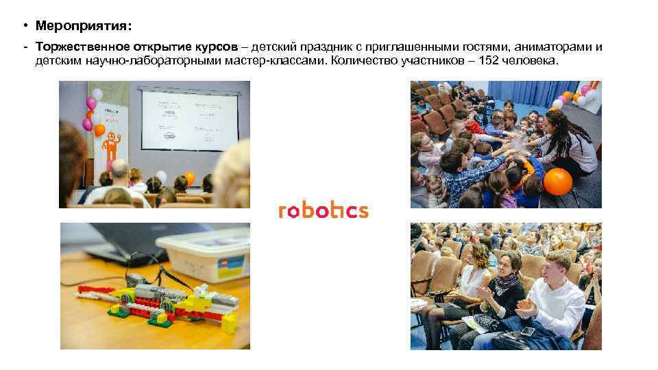  • Мероприятия: - Торжественное открытие курсов – детский праздник с приглашенными гостями, аниматорами