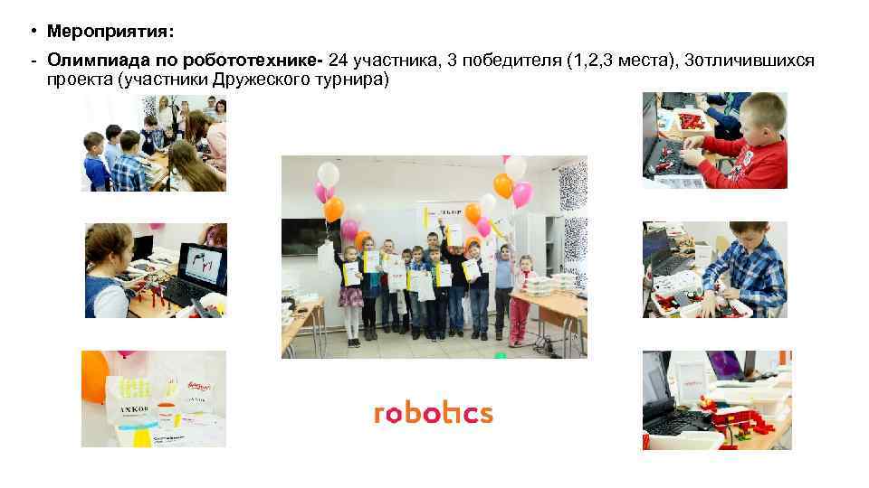 • Мероприятия: - Олимпиада по робототехнике- 24 участника, 3 победителя (1, 2, 3