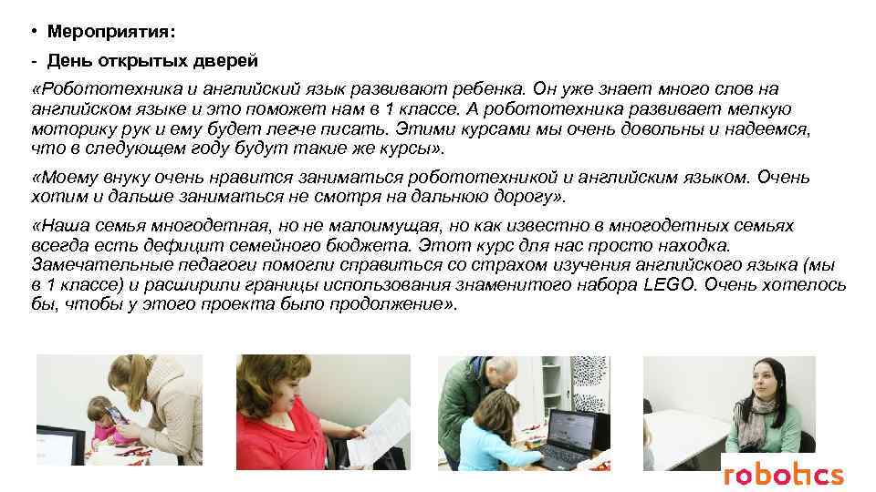  • Мероприятия: - День открытых дверей «Робототехника и английский язык развивают ребенка. Он