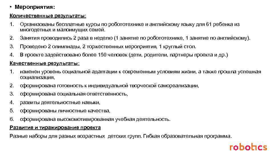  • Мероприятия: Количественные результаты: 1. Организованы бесплатные курсы по робототехнике и английскому языку