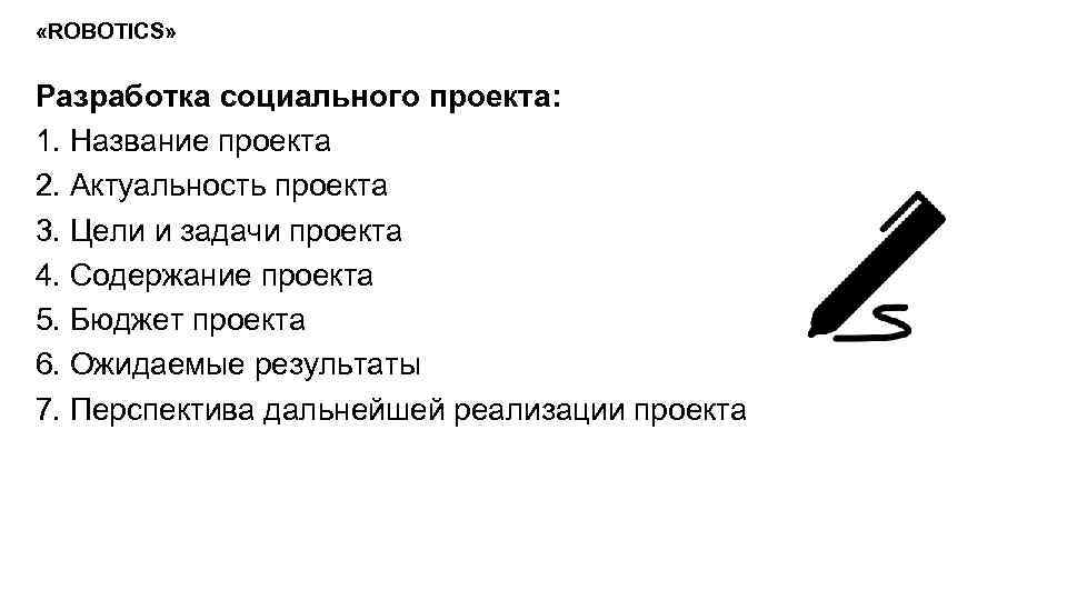  «ROBOTICS» Разработка социального проекта: 1. Название проекта 2. Актуальность проекта 3. Цели и