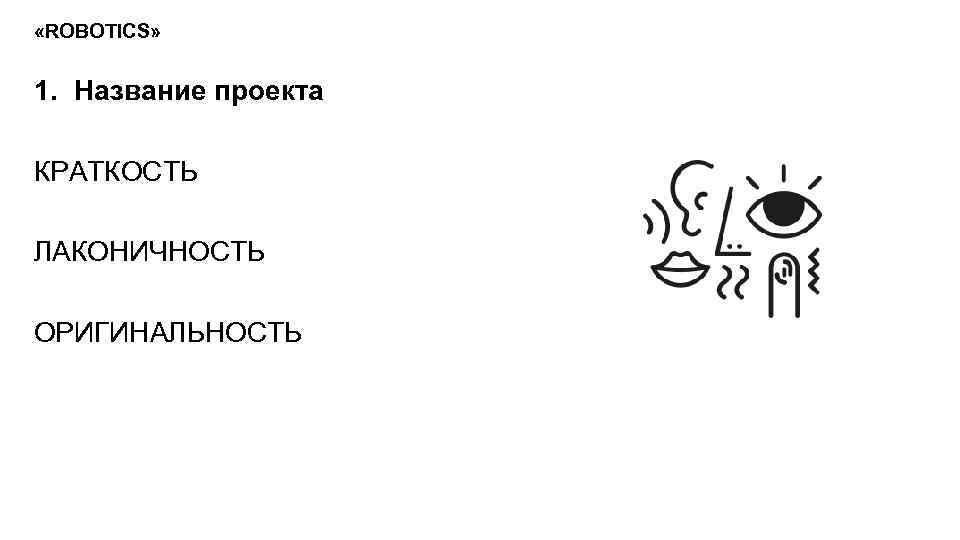  «ROBOTICS» 1. Название проекта КРАТКОСТЬ ЛАКОНИЧНОСТЬ ОРИГИНАЛЬНОСТЬ 