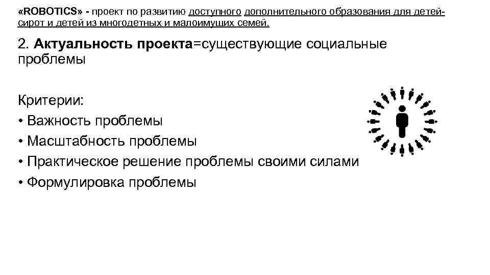  «ROBOTICS» - проект по развитию доступного дополнительного образования для детейсирот и детей из