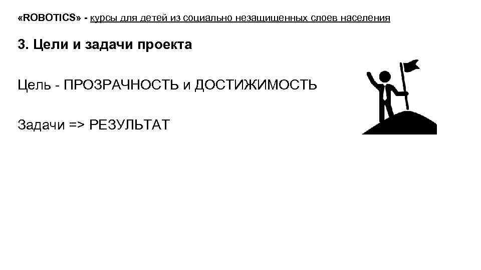  «ROBOTICS» - курсы для детей из социально незащищенных слоев населения 3. Цели и