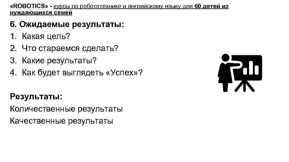  «ROBOTICS» - курсы по робототехнике и английскому языку для 60 детей из нуждающихся