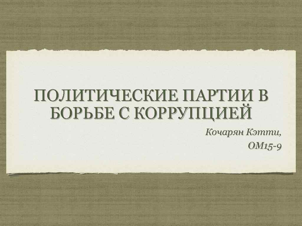 ПОЛИТИЧЕСКИЕ ПАРТИИ В БОРЬБЕ С КОРРУПЦИЕЙ Кочарян Кэтти, ОМ 15 -9 