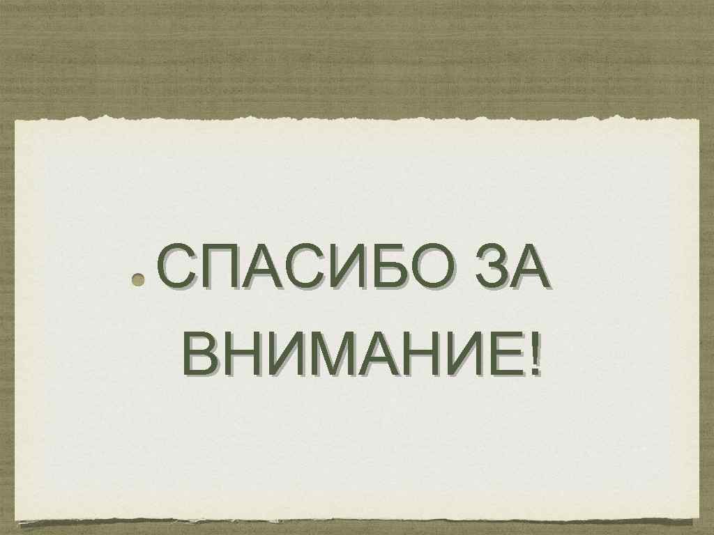 СПАСИБО ЗА ВНИМАНИЕ! 