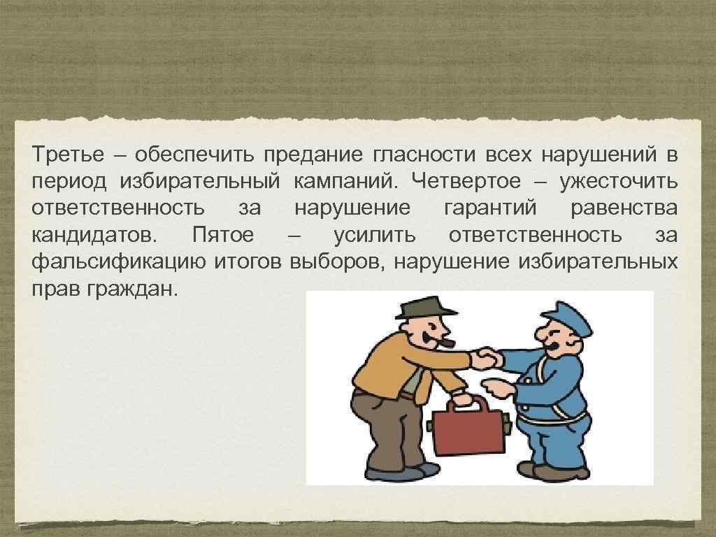 Ответственность за нарушение выборов. Политические партии в борьбе с коррупцией презентация. Ответственность за фальсификацию выборов.