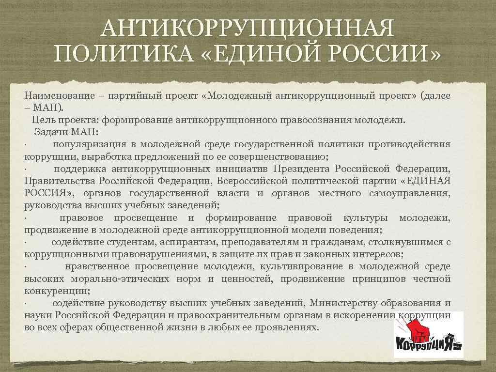 Антикоррупционный проект. Антикоррупционная политика в России. Антикоррупционная стратегия. Элементы антикоррупционной политики. Меры антикоррупционной политики.