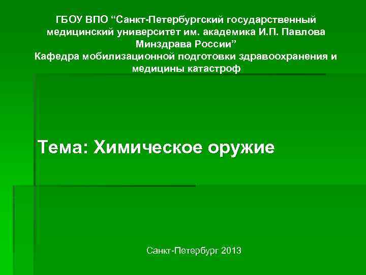 ГБОУ ВПО “Санкт-Петербургский государственный медицинский университет им. академика И. П. Павлова Минздрава России” Кафедра