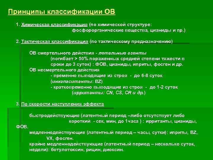 Принципы классификации ОВ 1. Химическая классификация (по химической структуре: фосфорорганические вещества, цианиды и пр.