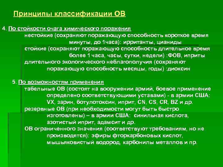 Принципы классификации ОВ 4. По стойкости очага химического поражения нестойкие (сохраняют поражающую способность короткое