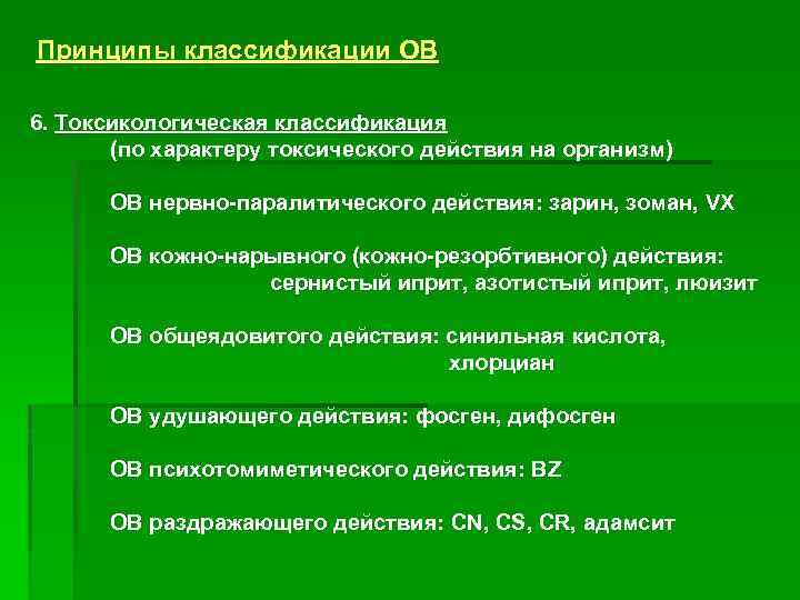 Принципы классификации ОВ 6. Токсикологическая классификация (по характеру токсического действия на организм) ОВ нервно-паралитического