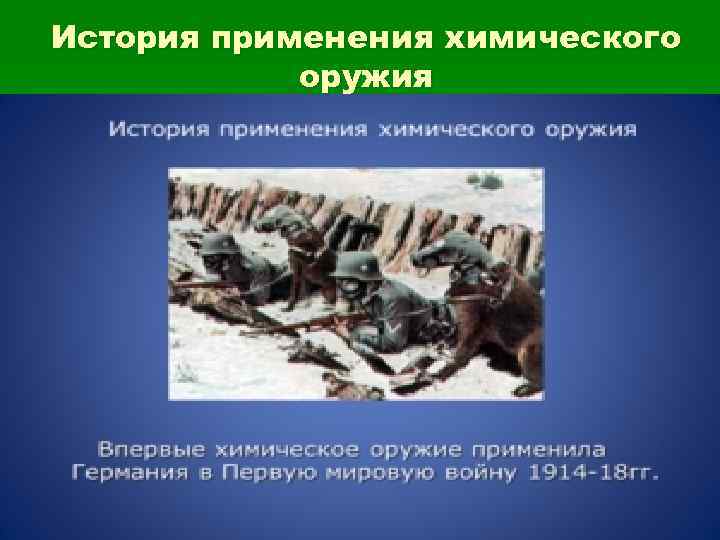 История применения химического оружия 