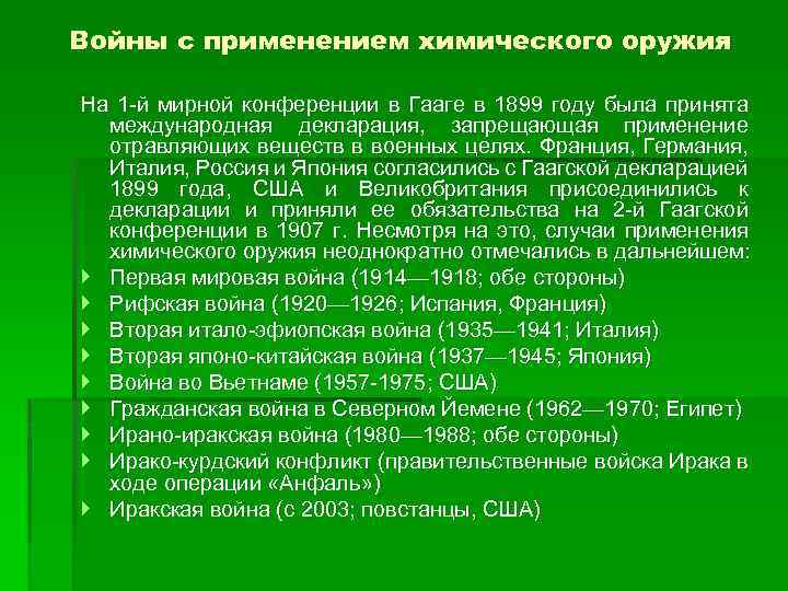 Войны с применением химического оружия На 1 -й мирной конференции в Гааге в 1899