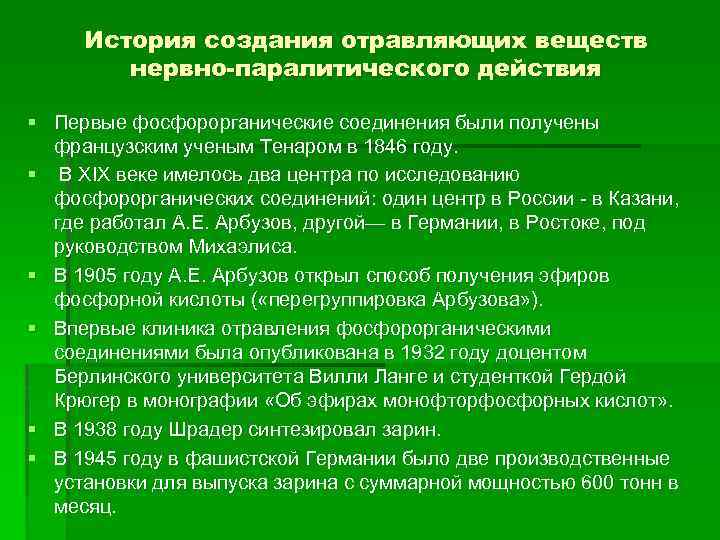 История создания отравляющих веществ нервно-паралитического действия § Первые фосфорорганические соединения были получены французским ученым