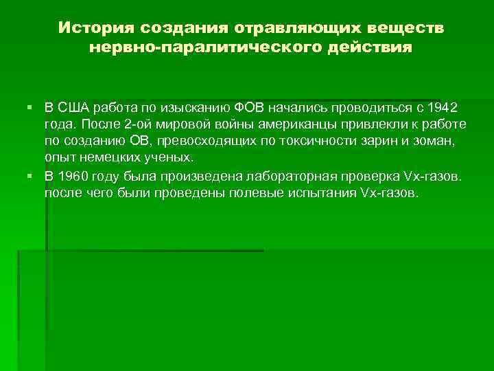 История создания отравляющих веществ нервно-паралитического действия § В США работа по изысканию ФОВ начались