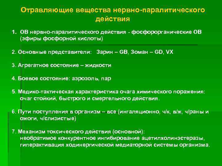  Отравляющие вещества нервно-паралитического действия 1. ОВ нервно-паралитического действия - фосфорорганические ОВ (эфиры фосфорной