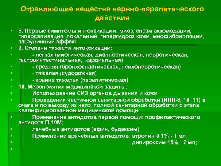 Отравляющие вещества нервно-паралитического действия § § § § 8. Первые симптомы интоксикации: миоз, спазм