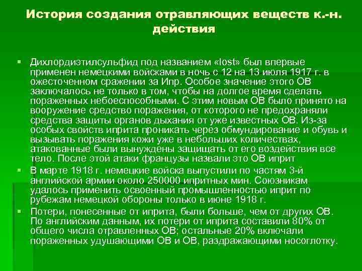 История создания отравляющих веществ к. -н. действия § Дихлордиэтилсульфид под названием «lost» был впервые