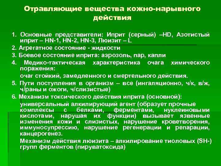 Отравляющие вещества кожно-нарывного действия 1. Основные представители: Иприт (серный) –HD, Азотистый иприт – HN-1,