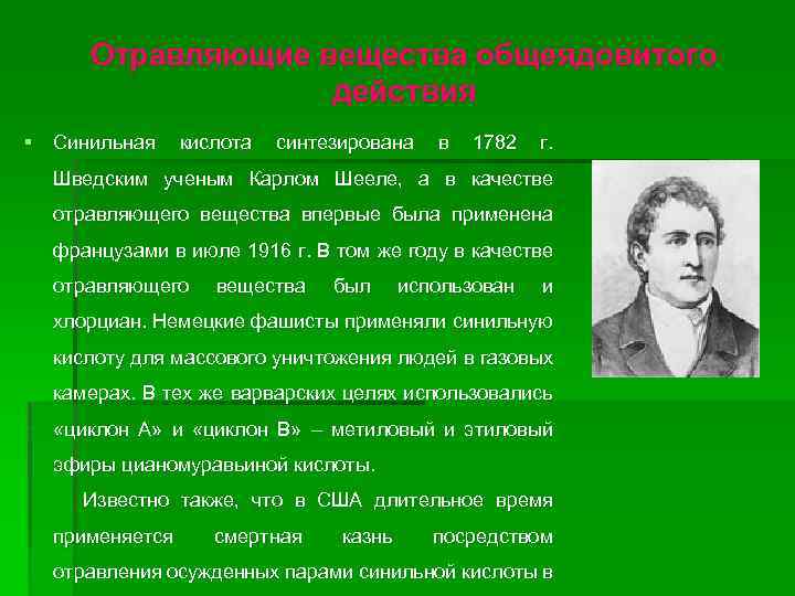 Отравляющие вещества общеядовитого действия § Синильная кислота синтезирована в 1782 г. Шведским ученым Карлом