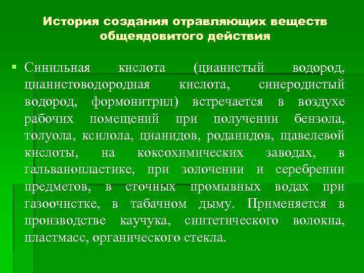 История создания отравляющих веществ общеядовитого действия § Синильная кислота (цианистый водород, цианистоводородная кислота, синеродистый