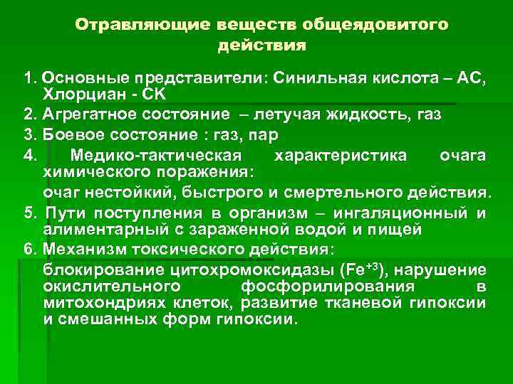 Отравляющие веществ общеядовитого действия 1. Основные представители: Синильная кислота – AC, Хлорциан - CK